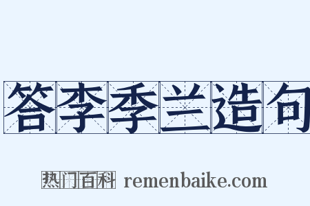 答李季兰造句是什么意思的图片